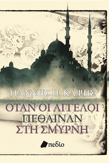 ΟΤΑΝ ΟΙ ΑΓΓΕΛΟΙ ΠΕΘΑΙΝΑΝ ΣΤΗ ΣΜΥΡΝΗ