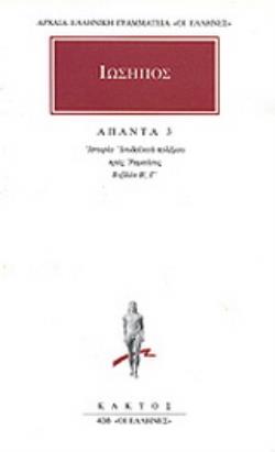 ΑΠΑΝΤΑ 3 ΙΣΤΟΡΙΑ ΙΟΥΔΑΪΚΟΥ ΠΟΛΕΜΟΥ ΠΡΟΣ ΡΩΜΑΙΟΥΣ: ΒΙΒΛΙΑ Β, Γ