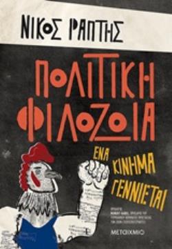 ΠΟΛΙΤΙΚΗ ΦΙΛΟΖΩΙΑ: ΕΝΑ ΚΙΝΗΜΑ ΓΕΝΝΙΕΤΑΙ