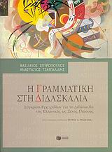 Η ΓΡΑΜΜΑΤΙΚΗ ΣΤΗ ΔΙΔΑΣΚΑΛΙΑ ΣΥΓΚΡΙΣΗ ΕΓΧΕΙΡΙΔΙΩΝ ΓΙΑ ΤΗ ΔΙΔΑΣΚΑΛΙΑ ΤΗΣ ΕΛΛΗΝΙΚΗΣ ΩΣ ΞΕΝΗΣ ΓΛΩΣΣΑΣ ΘΕ