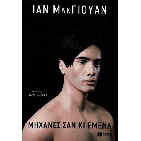 ΜΗΧΑΝΕΣ ΣΑΝ ΚΙ ΕΜΕΝΑ ΞΕΝΗ ΛΟΓΟΤΕΧΝΙΑ