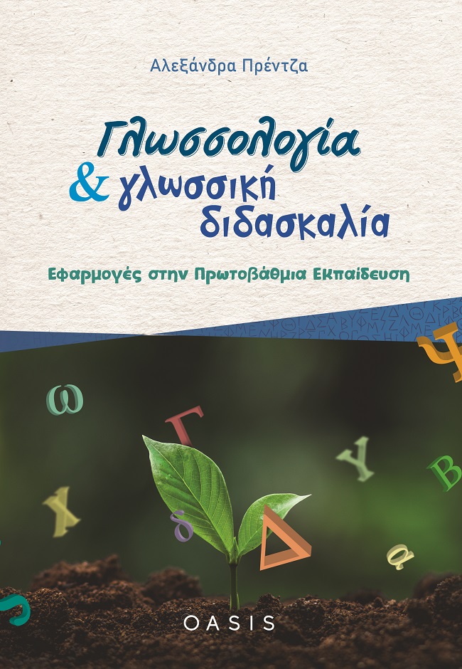 ΓΛΩΣΣΟΛΟΓΙΑ ΚΑΙ ΓΛΩΣΣΙΚΗ ΔΙΔΑΣΚΑΛΙΑ ΕΦΑΡΜΟΓΕΣ ΣΤΗΝ ΠΡΩΤΟΒΑΘΜΙΑ ΕΚΠΑΙΔΕΥΣΗ
