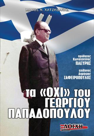 ΤΑ ΟΧΙ ΤΟΥ ΓΕΩΡΓΙΟΥ ΠΑΠΑΔΟΠΟΥΛΟΥ