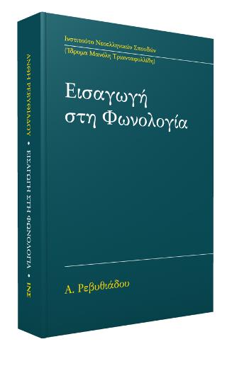 ΕΙΣΑΓΩΓΗ ΣΤΗ ΦΩΝΟΛΟΓΙΑ