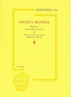 ΕΠΙΛΟΓΗ ΑΠΟ ΤΑ DITS ET ÉCRITS ΣΤΟΧΑΣΜΟΙ
