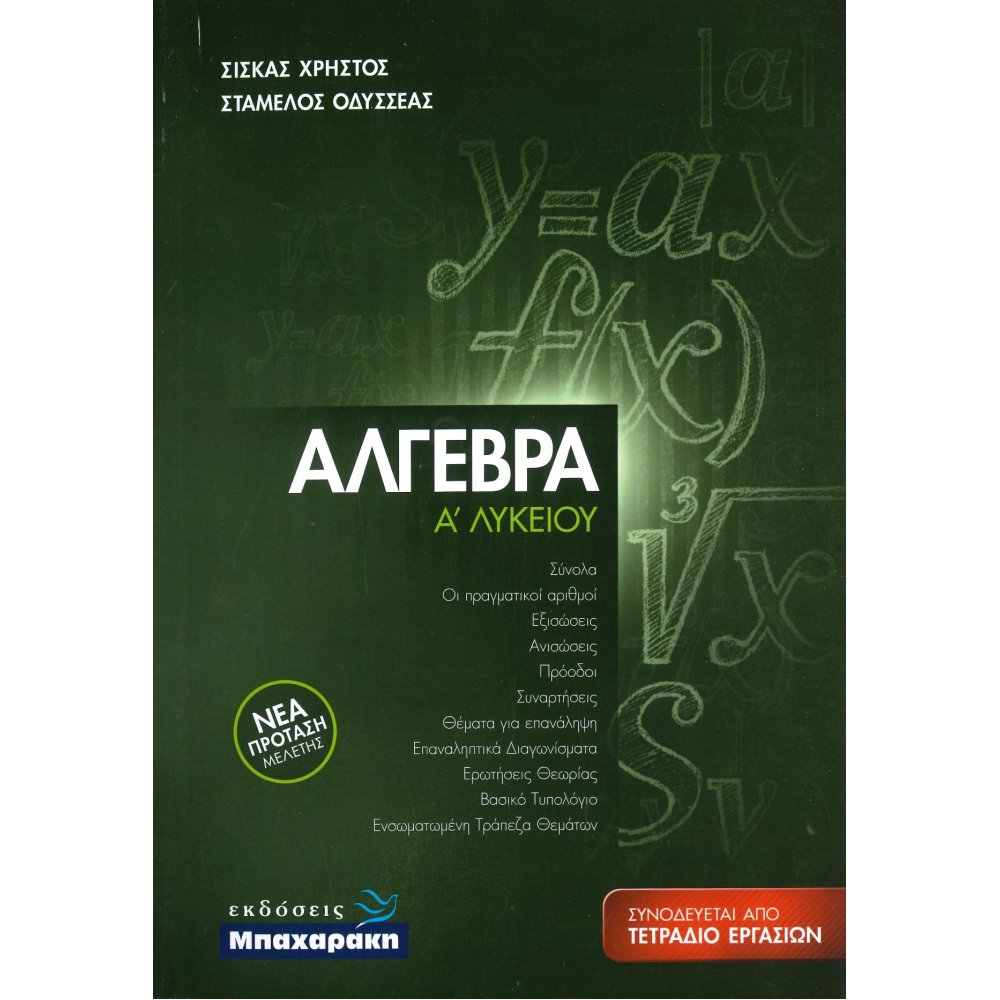 ΑΛΓΕΒΡΑ Α΄ Λυκείου