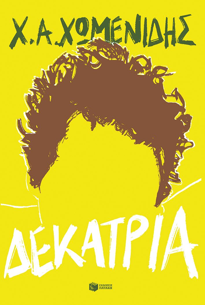 ΔΕΚΑΤΡΙΑ