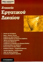 ΣΤΟΙΧΕΙΑ ΕΡΓΑΤΙΚΟΥ ΔΙΚΑΙΟΥ