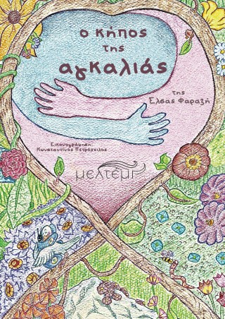 O ΚΗΠΟΣ ΤΗΣ ΑΓΚΑΛΙΑΣ