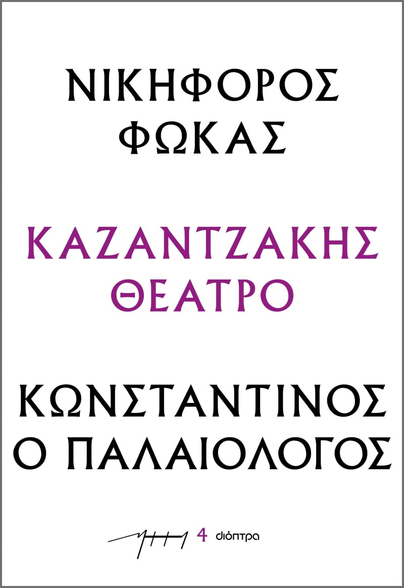 ΝΙΚΗΦΟΡΟΣ ΦΩΚΑΣ - ΚΩΝΣΤΑΝΤΙΝΟΣ Ο ΠΑΛΑΙΟΛΟΓΟΣ : ΚΑΖΑΝΤΖΑΚΗΣ ΘΕΑΤΡΟ