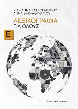 ΛΕΞΙΚΟΓΡΑΦΙΑ ΓΙΑ ΟΛΟΥΣ