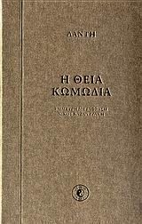 Η ΘΕΙΑ ΚΩΜΩΔΙΑ ΚΟΛΑΣΗ, ΚΑΘΑΡΤΗΡΙ, ΠΑΡΑΔΕΙΣΟΣ