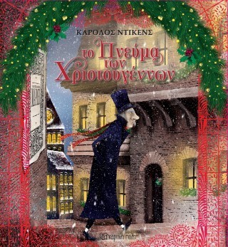 ΤΟ ΠΝΕΥΜΑ ΤΩΝ ΧΡΙΣΤΟΥΓΕΝΝΩΝ