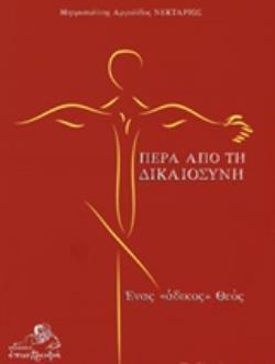 ΠΕΡΑ ΑΠΟ ΤΗ ΔΙΚΑΙΟΣΥΝΗ ΕΝΑΣ "ΑΔΙΚΟΣ" ΘΕΟΣ