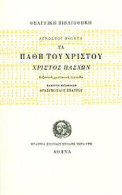 ΤΑ ΠΑΘΗ ΤΟΥ ΧΡΙΣΤΟΥ, ΧΡΙΣΤΟΣ ΠΑΣΧΩΝ ΒΥΖΑΝΤΙΝΗ ΧΡΙΣΤΙΑΝΙΚΗ ΤΡΑΓΩΔΙΑ