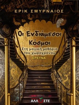 ΟΙ ΕΝΔΙΑΜΕΣΟΙ ΚΟΣΜΟΙ Στη Μαγική Μεθόριο του Χωροχρόνου