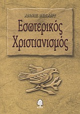 ΕΣΩΤΕΡΙΚΟΣ ΧΡΙΣΤΙΑΝΙΣΜΟΣ Η ΜΙΚΡΟΤΕΡΑ ΜΥΣΤΗΡΙΑ