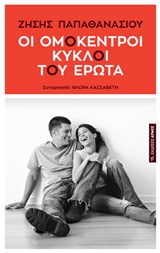 ΟΙ ΟΜΟΚΕΝΤΡΟΙ ΚΥΚΛΟΙ ΤΟΥ ΕΡΩΤΑ