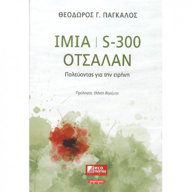 IMIA | S-300 | OΤΣΑΛΑΝ