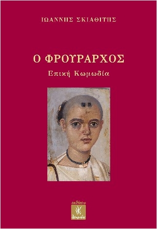 Ο ΦΡΟΥΡΑΡΧΟΣ