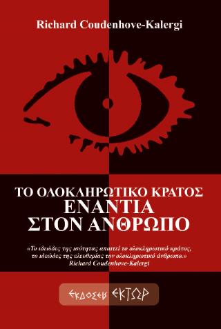 ΤΟ ΟΛΟΚΛΗΡΩΤΙΚΟ ΚΡΑΤΟΣ ΕΝΑΝΤΙΑ ΣΤΟΝ ΑΝΘΡΩΠΟ