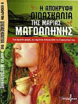 Η ΑΠΟΚΡΥΦΗ ΔΙΔΑΣΚΑΛΙΑ ΤΗΣ ΜΑΡΙΑΣ ΜΑΓΔΑΛΗΝΗΣ