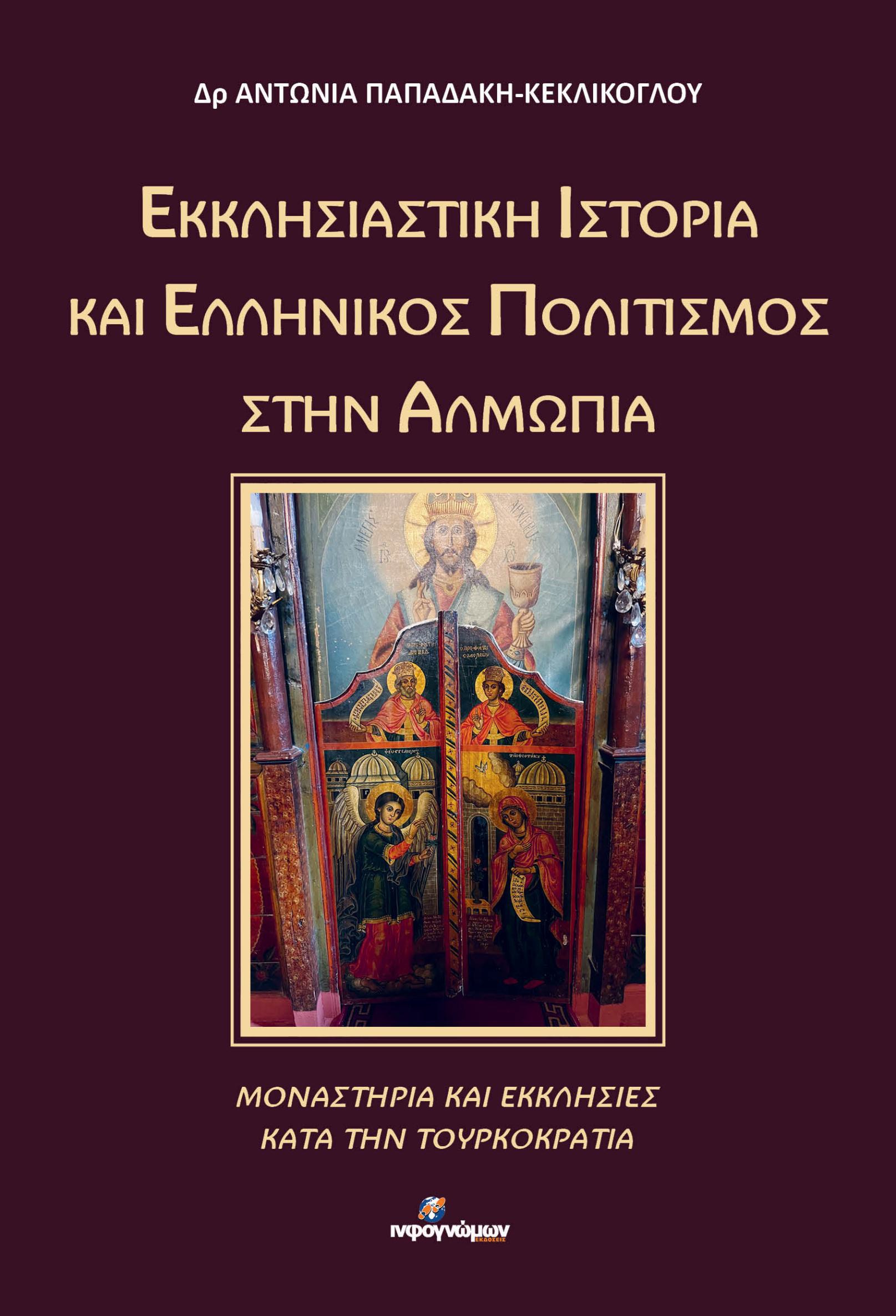 ΕΚΚΛΗΣΙΑΣΤΙΚΗ ΙΣΤΟΡΙΑ ΚΑΙ ΕΛΛΗΝΙΚΟΣ ΠΟΛΙΤΙΣΜΟΣ ΣΤΗΝ ΑΛΜΩΠΙΑ