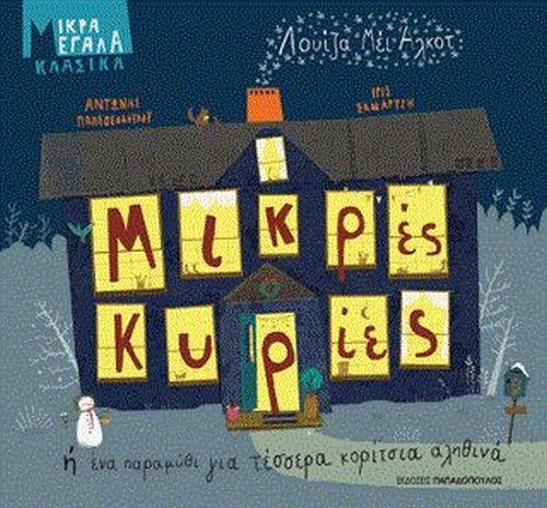 ΜΙΚΡΑ ΜΕΓΑΛΑ ΚΛΑΣΙΚΑ: ΜΙΚΡΕΣ ΚΥΡΙΕΣ