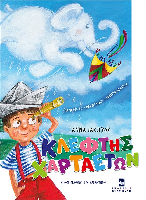 ΚΛΕΦΤΗΣ ΧΑΡΤΑΕΤΩΝ