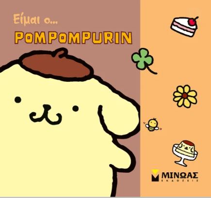 ΕΙΜΑΙ Ο ΠΟΜΠΟΜΠΟΥΡΙΝ