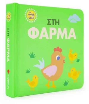 ΣΤΗ ΦΑΡΜΑ