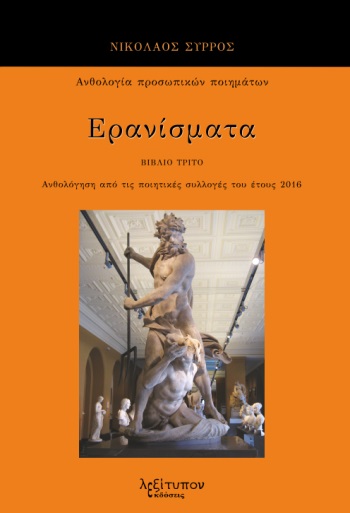 ΕΡΑΝΙΣΜΑΤΑ. ΒΙΒΛΙΟ ΤΡΙΤΟ ΑΝΘΟΛΟΓΗΣΗ ΑΠΟ ΤΙΣ ΠΟΙΗΤΙΚΕΣ ΣΥΛΛΟΓΕΣ ΤΟΥ ΕΤΟΥΣ 2016