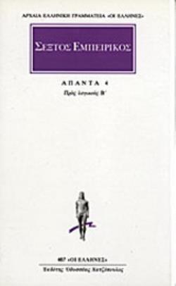 ΣΕΞΤΟΣ ΕΜΠΕΙΡΙΚΟΣ- ΑΠΑΝΤΑ 4 ΠΡΟΣ ΛΟΓΙΚΟΥΣ Β