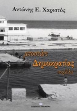 ΜΠΟΣΤΑΝΙ ΔΗΜΟΚΡΑΤΙΑΣ ΝΟΥΒΕΛΑ