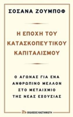 Η ΕΠΟΧΗ ΤΟΥ ΚΑΤΑΣΚΟΠΕΥΤΙΚΟΥ ΚΑΠΙΤΑΛΙΣΜΟΥ Ο ΑΓΩΝΑΣ ΓΙΑ ΕΝΑ ΑΝΘΡΩΠΙΝΟ ΜΕΛΛΟΝ ΣΤΟ ΜΕΤΑΙΧΜΙΟ ΤΗΣ ΝΕΑΣ ΕΞ