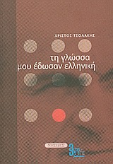 ΤΗ ΓΛΩΣΣΑ ΜΟΥ ΕΔΩΣΑΝ ΕΛΛΗΝΙΚΗ 1Η ΕΚΔΟΣΗ