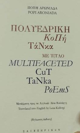 ΠΟΛΥΕΔΡΙΚΗ ΚΟΠΗ ΤΑΝΚΑ ΜΕ ΤΙΤΛΟ MULTIFACETED CUT TANKA POEMS