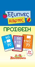 ΕΞΥΠΝΕΣ ΚΑΡΤΕΣ ΠΡΟΣΘΕΣΗ