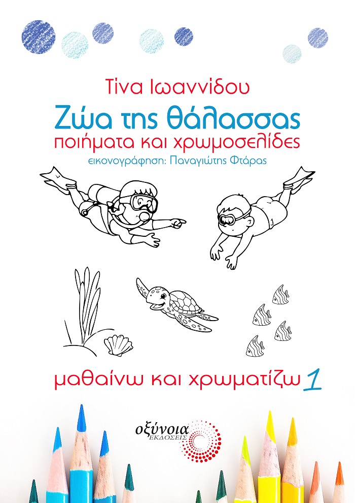 ΖΩΑ ΤΗΣ ΘΑΛΑΣΣΑΣ ΠΟΙΗΜΑΤΑ ΚΑΙ ΧΡΩΜΟΣΕΛΙΔΕΣ