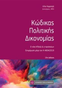 ΚΩΔΙΚΑΣ ΠΟΛΙΤΙΚΗΣ ΔΙΚΟΝΟΜΙΑΣ Ο ΝΕΟΣ ΚΠΟΛΔ ΚΑΙ Ο ΠΡΟΪΣΧΥΩΝ