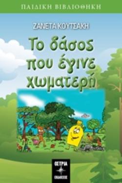 ΤΟ ΔΑΣΟΣ ΠΟΥ ΕΓΙΝΕ ΧΩΜΑΤΕΡΗ