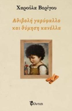 ΑΘΙΒΟΛΗ ΓΑΡΥΦΑΛΛΟ ΚΑΙ ΘΥΜΗΣΗ ΚΑΝΕΛΛΑ