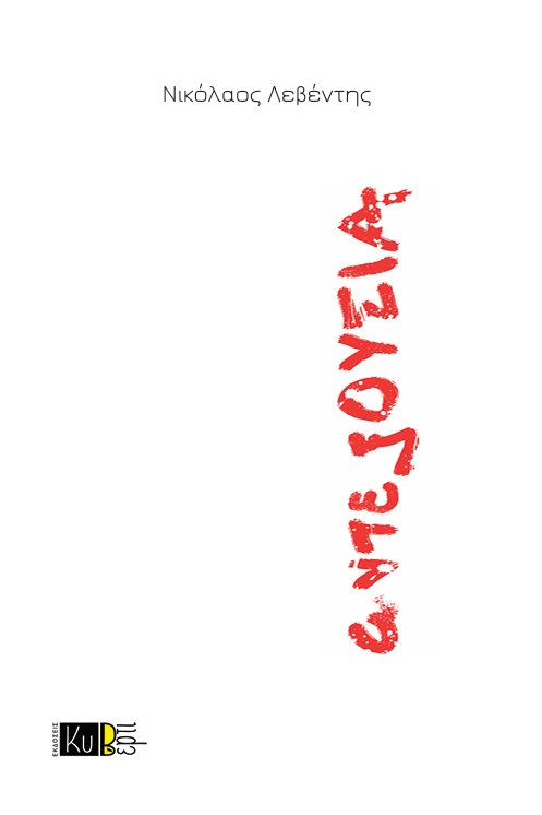 ΑΝΤΕΞΟΥΣΙΑ