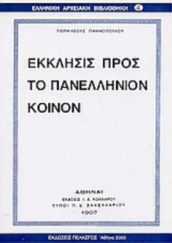 ΕΚΚΛΗΣΙΣ ΠΡΟΣ ΤΟ ΠΑΝΕΛΛΗΝΙΟΝ ΚΟΙΝΟΝ