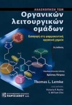 ΑΝΑΣΚΟΠΗΣΗ ΤΩΝ ΟΡΓΑΝΙΚΩΝ ΛΕΙΤΟΥΡΓΙΚΩΝ ΟΜΑΔΩΝ ΕΙΣΑΓΩΓΗ ΣΤΗΝ ΦΑΡΜΑΚΕΥΤΙΚΗ ΟΡΓΑΝΙΚΗ ΧΗΜΕΙΑ