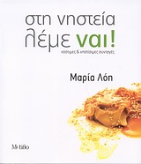 ΣΤΗ ΝΗΣΤΕΙΑ ΛΕΜΕ ΝΑΙ! ΝΟΣΤΙΜΕΣ & ΝΗΣΤΙΣΙΜΕΣ ΣΥΝΤΑΓΕΣ