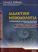 ΔΙΔΑΚΤΙΚΗ ΜΕΘΟΔΟΛΟΓΙΑ ΑΝΤΙΜΕΤΩΠΙΣΗΣ ΔΥΣΚΟΛΙΩΝ ΜΑΘΗΣΗΣ ΣΤΑ ΜΑΘΗΜΑΤΙΚΑ Α΄ ΚΑΙ Β΄ ΤΑΞΕΩΝ ΔΗΜΟΤΙΚΟΥ ΔΙΔΑ