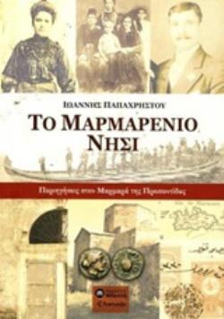 ΤΟ ΜΑΡΜΑΡΕΝΙΟ ΝΗΣΙ // ΠΕΡΙΗΓΗΣΕΙΣ ΣΤΟΝ ΜΑΡΜΑΡΑ ΤΗΣ ΠΡΟΠΟΝΤΙΔ
