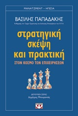 ΣΤΡΑΤΗΓΙΚΗ ΣΚΕΨΗ ΚΑΙ ΠΡΑΚΤΙΚΗ ΣΤΟΝ ΚΟΣΜΟ ΤΩΝ ΕΠΙΧΕΙΡΗΣΕΩΝ ΜΑΝΑΤΖΜΕΝΤ - ΗΓΕΣΙΑ