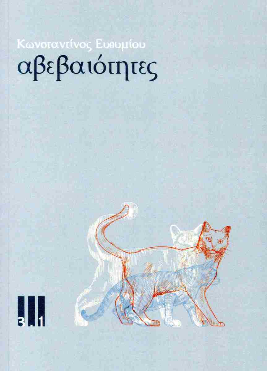 ΑΒΕΒΑΙΟΤΗΤΕΣ